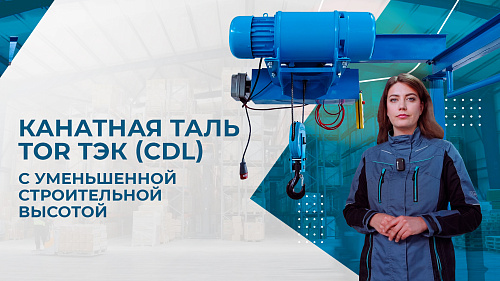 Видеообзор канатной тали TOR ТЭК (CDL)